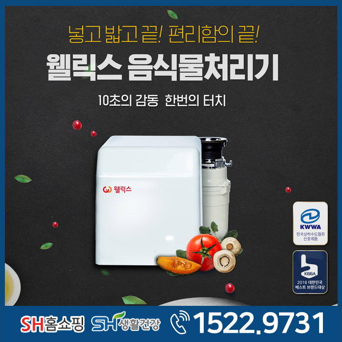  홈쇼핑음식물처리기 웰릭스가 좋네요!