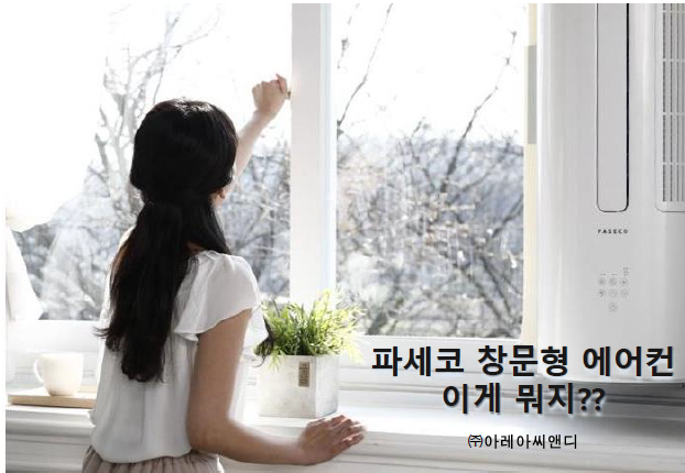  파세코 창문형 에어컨, 완판… '배관 구멍 No!' 창문만 있으면 자가설치가능?!