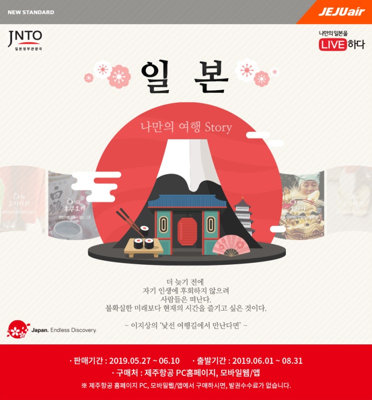  [항공권 특가] '일본, 나만의 여행 Story' 제주항공 일본 특가
