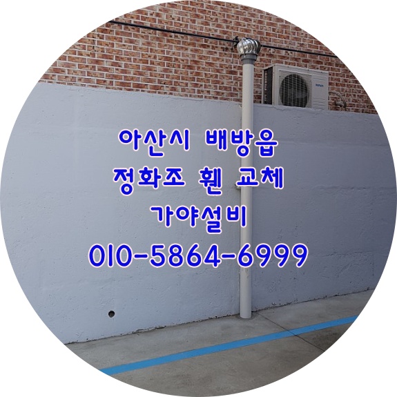  아산 배방 북수리 정화조 휀교체시공 화장실에서냄새가나요 냄새원인찾아팬교체설치 잘돌아가는휀