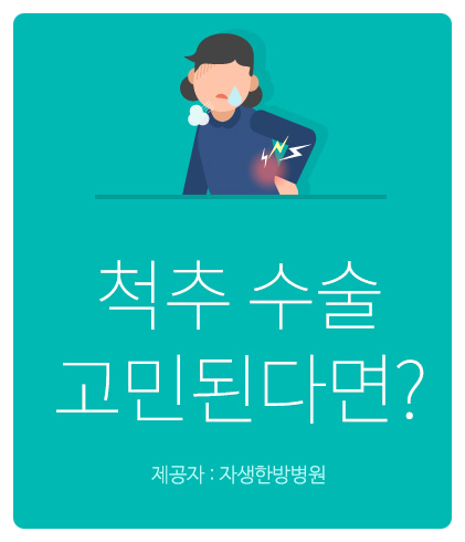  #영등포한방병원, 척추 수술! 고민된다면?