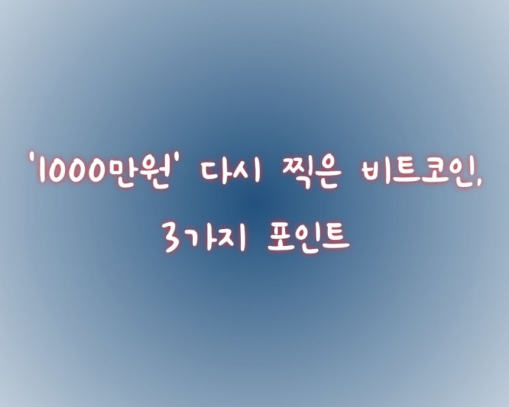  '1000만원' 다시 찍은 비트코인, 3가지 포인트  
