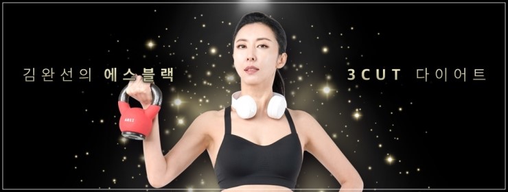  단기다이어트 준비중이시라면 김완선 에스블랙을 추천해요