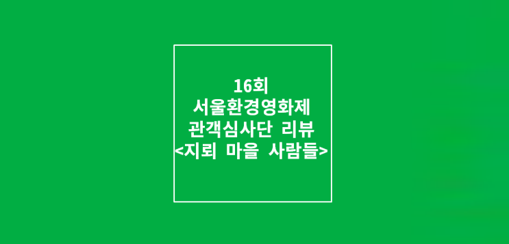  [관심단 추천] 공생과 공멸, 그 사이의 라오스 <지뢰 마을 사람들>