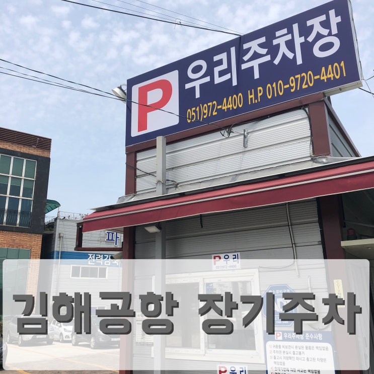  김해공항장기주차 해야할땐 어디? 우리주차장