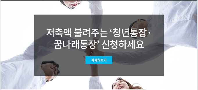  서울사랑 서울시 저축에 불려주는 '청년통장.꿈나래통장' 신청하세요