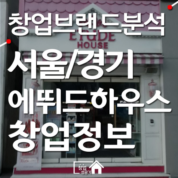  에뛰드하우스창업 비용 경쟁력 어떨까