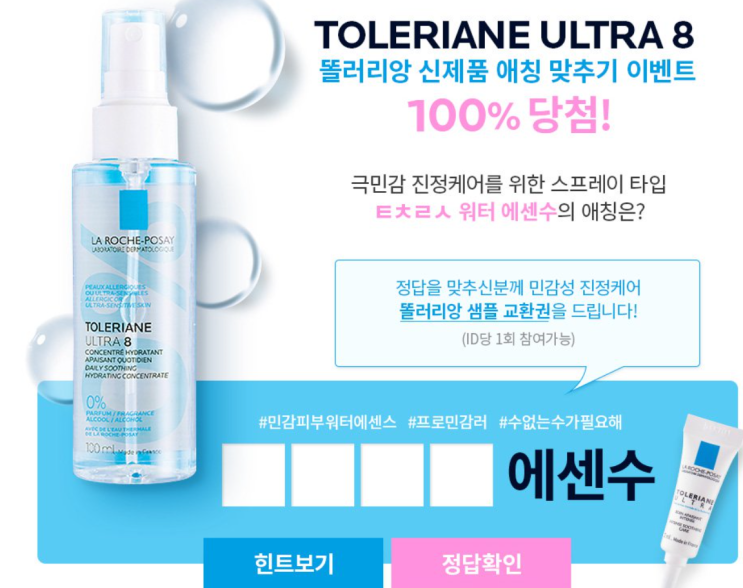  (6.2)라로슈포제 이벤트 참여시 똘러리앙 샘플 100% 이벤트