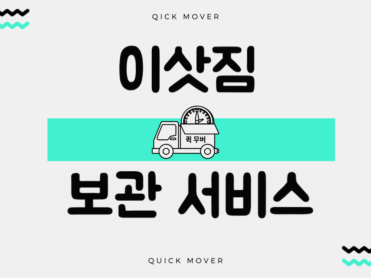  원룸보관이사 - 짐차 + 짐보관 서비스, 저렴하게 짐맡기는 곳
