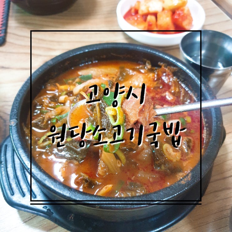  [성사동맛집]원당쇠고기국밥에서 소고기 국밥을 먹어보자