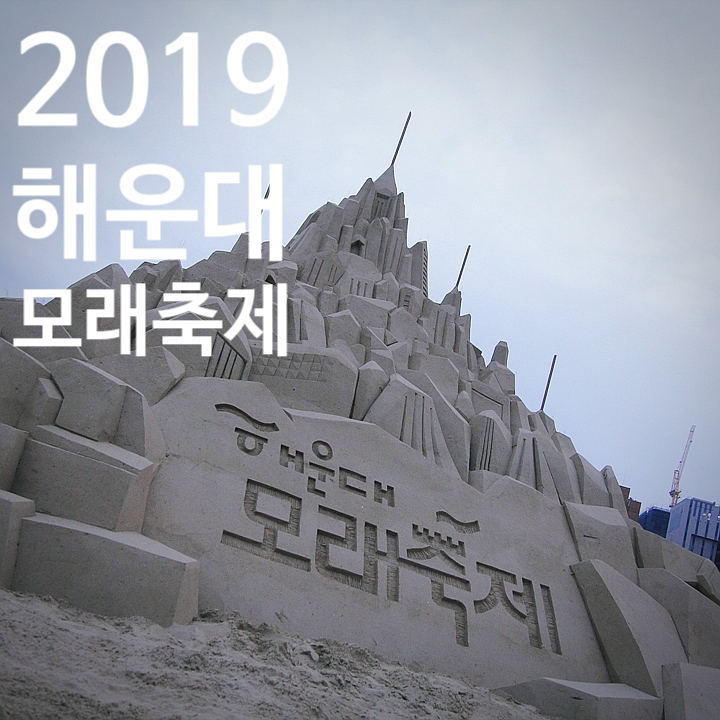 2019 해운대 모래축제 다녀온 후기(모래 조각 + 비와이 콘서트 + 불꽃놀이)