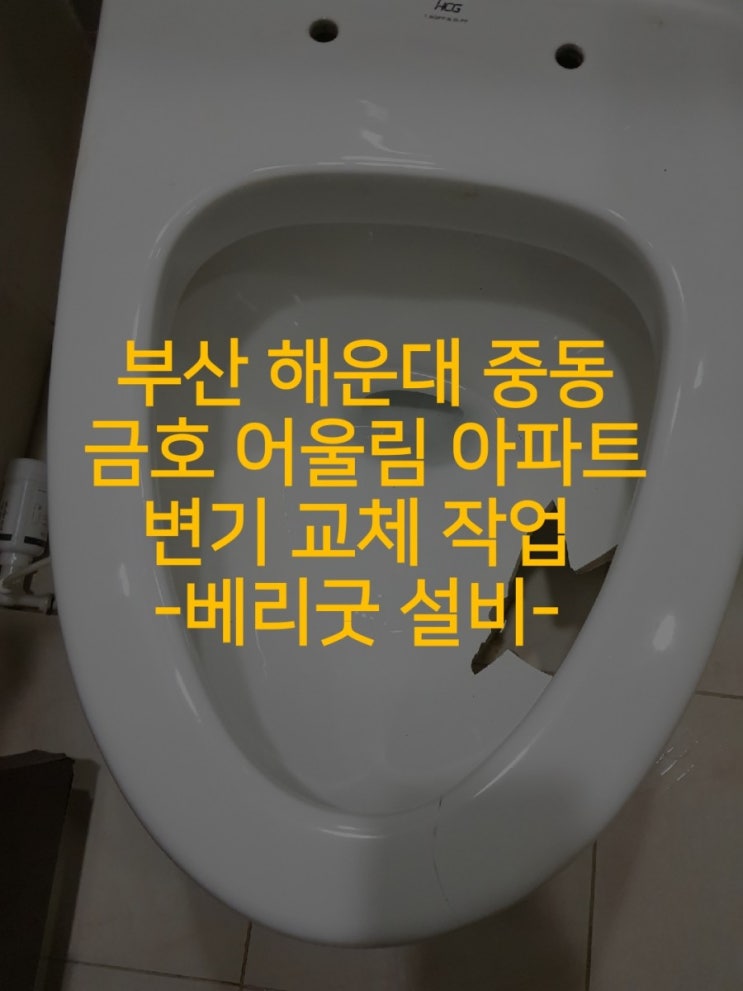  부산 해운대 변기교체는 어디?? 해운대 중동 금호  어울림아파트 변기교체-베리굿 설비