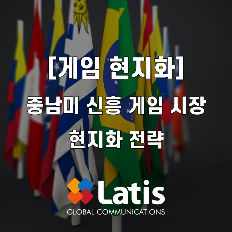  [게임번역/해외진출] 중남미 신흥 게임 시장 특징 및 현지화 전략