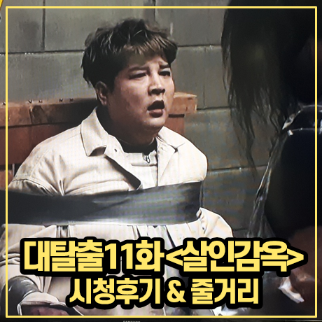  [대탈출2] 11화: 살인감옥 편 본방사수 시청 후기 및 줄거리 (스포, 사진多)
