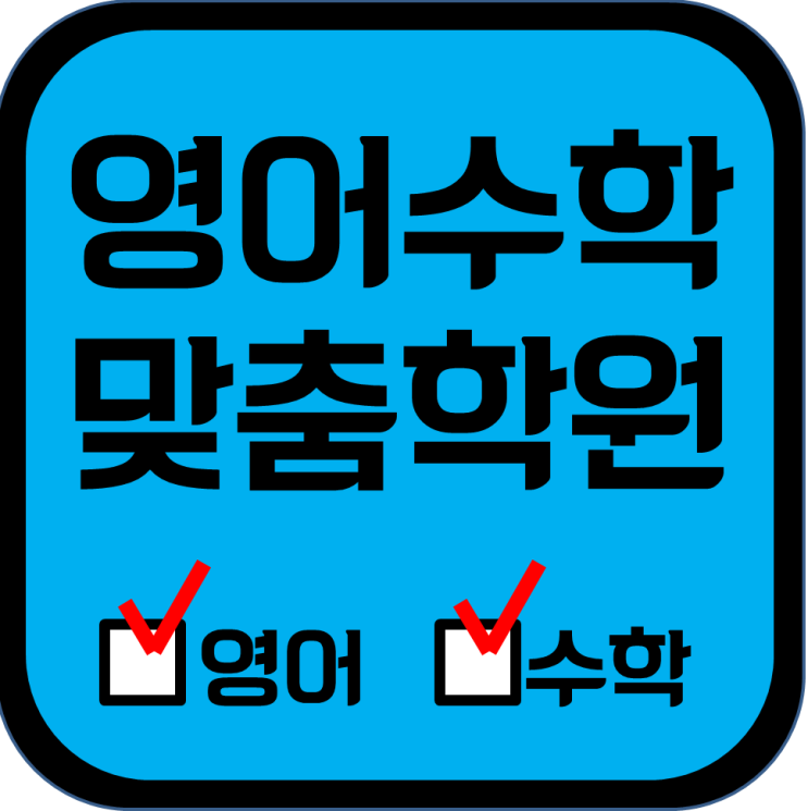  월성 수학학원 고등 신월성 영어학원 중학생 대구 초등