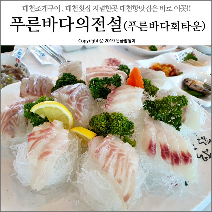  대천항맛집 푸른바다회타운 푸른바다의전설 푸짐하고 신선해요