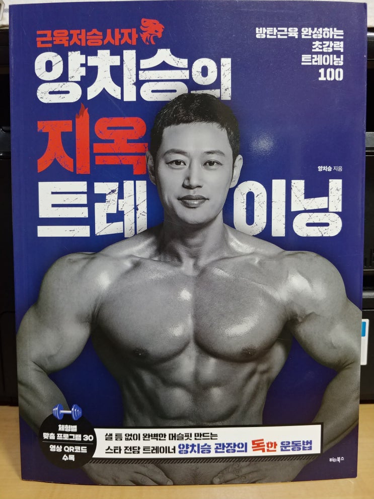  [서평] 근육저승사자 양치승의 지옥 트레이닝