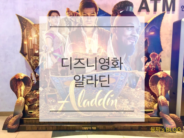  관람 후기 ) 디즈니 실사 영화 알라딘, 영통 메가박스에서 보다