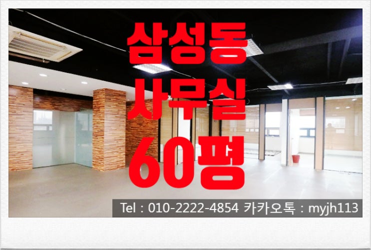  삼성동 역세권 사무실!! 선정릉 공원 산책하기 좋은 대로변 사무실