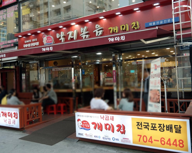  부산맛집 해운대 해물전골 전문점 낙지볶음  개미집   (수요미식회 맛집)