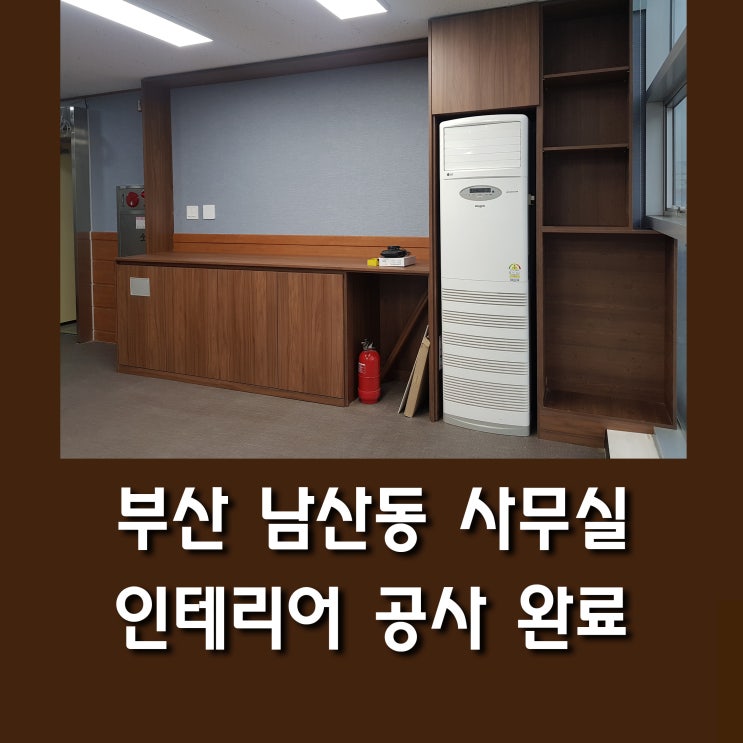  부산 남산동 사무실 인테리어 공사 완료
