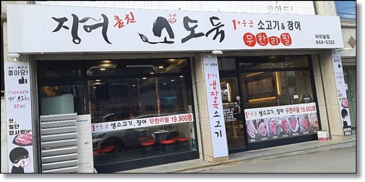  강릉무한리필 가성비 갑 장어훔친소도둑