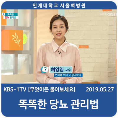 KBS-1TV [무엇이든 물어보세요] 당뇨 - 서울백병원 가정의학과 허양임 교수