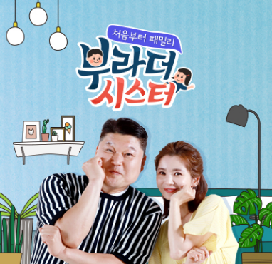  부라더 시스터 장서희 김보성 황석정