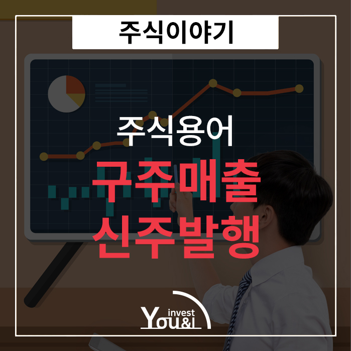 구주매출/신주발행