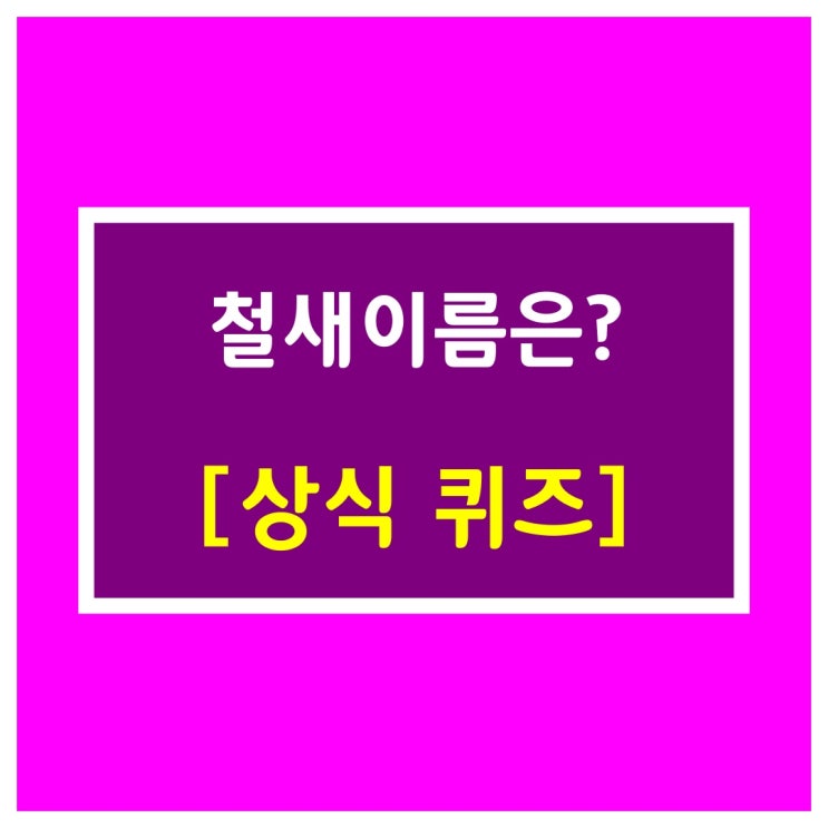 초성퀴즈-철새이름은?