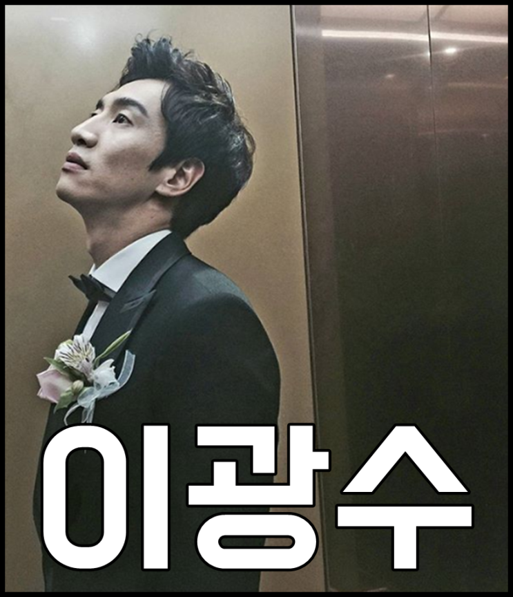  이광수 키 나이 이선빈 열애 궁금해