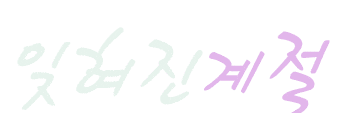  신용재 - 잊혀진계절(16-17회 우승곡)