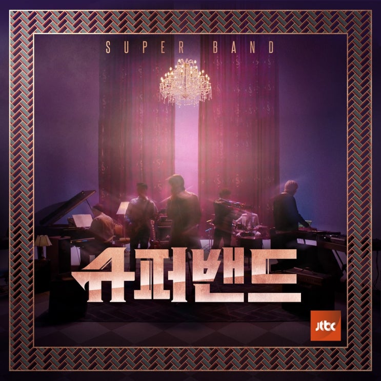  슈퍼밴드 (벤지, 디폴, 조한결) - 샴푸의 요정 / 가사 듣기 영상클립 / 원곡 빛과 소금 / 베스트극장