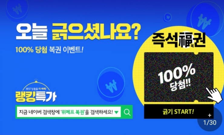  위메프복권 랭킹특가