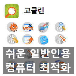 윈도우10 고클린 다운로드 방법과, 사용법 윈도우10 고클린 다운로드 방법과, 사용법