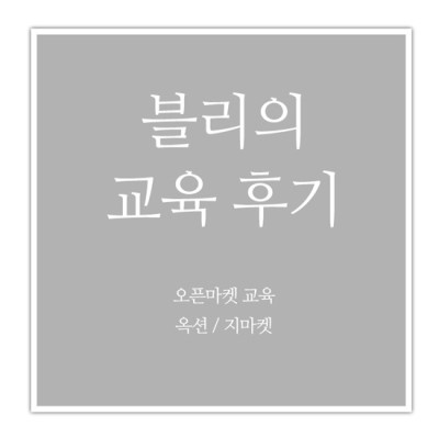 [오픈마켓 교육_G마켓/옥션] 이베이 G마켓/옥션 주문처리 및 클레임 관리방법 교육 후기_190425