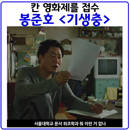  칸 영화제 황금종려상.영화 기생충의 줄거리와 시사회 반응