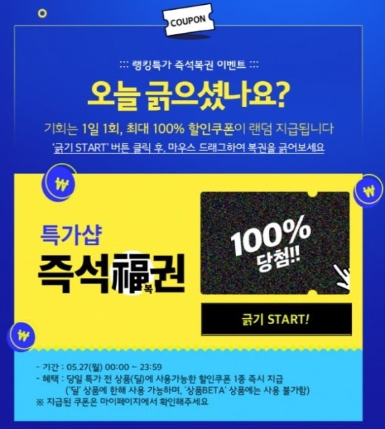  여성^생활 관련기사 - '100% 할인 쿠폰' 위메프복권 이벤트…참여 방법은?