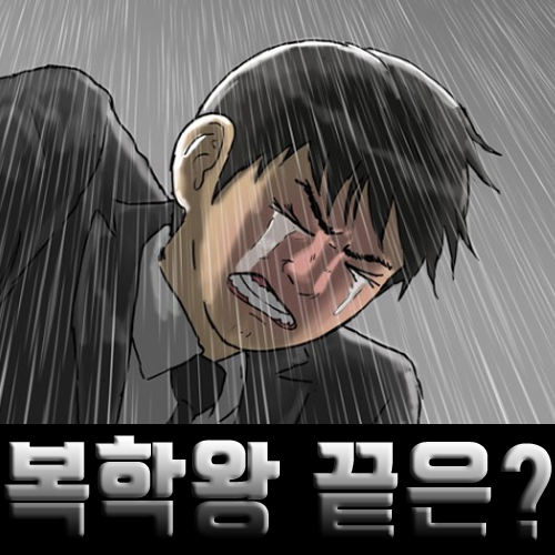  [기안84-복학왕]패션왕에 이어 욕을 먹고 있는 이유와 끝마무리의 대한 예상
