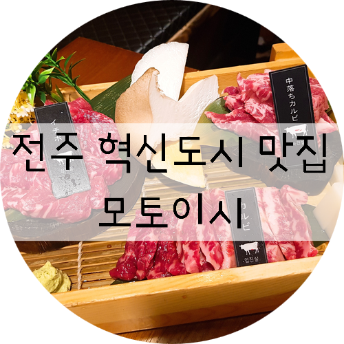  [전북/전주] 전주 맛집!! 전주 혁신도시 맛집!! 모토이시 혁신도시점~