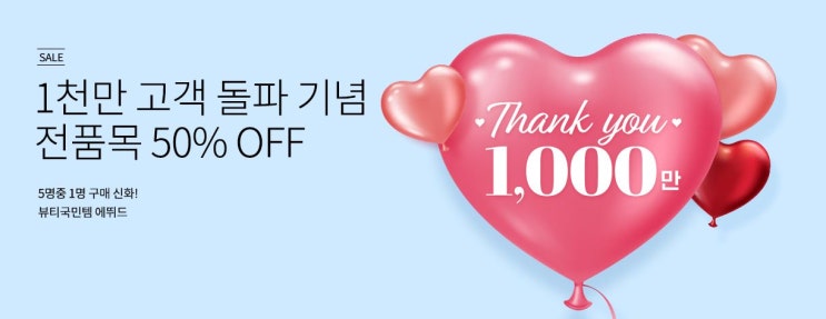 에뛰드하우스 1천만 고객 돌파 기념 전품목 50% OFF / 어머 오늘은 무조건 질러야되는거야!