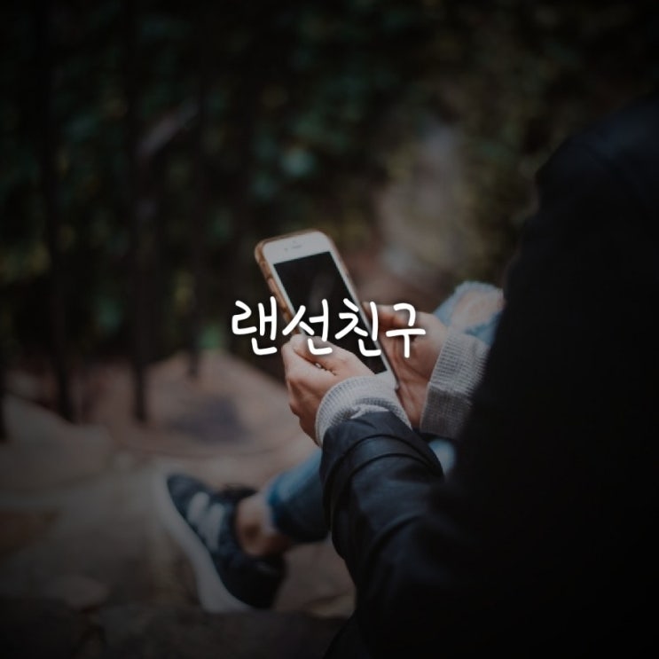  5.24~5.26 랜선친구