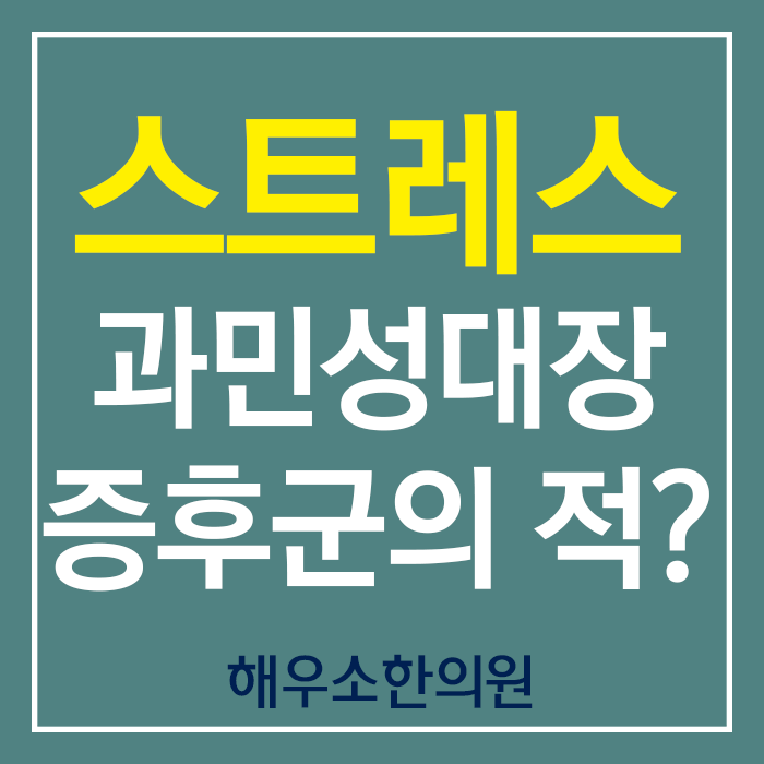  계속설사할때 스트레스를 점검해 보세요.