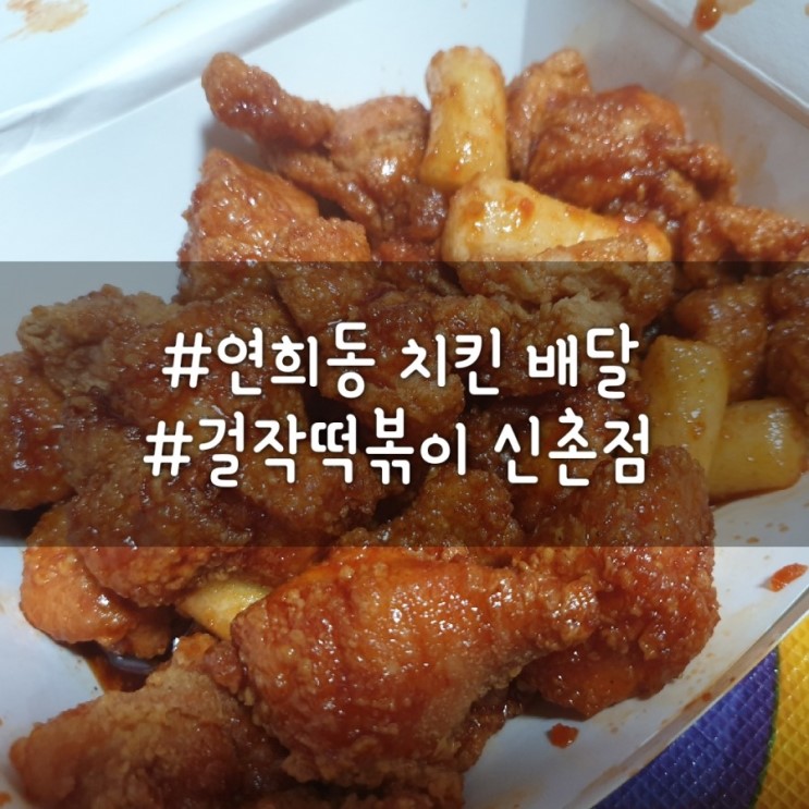 [연희동배달맛집]걸작떡볶이 신촌점에서 떡볶이와 치킨을 한번에~!
