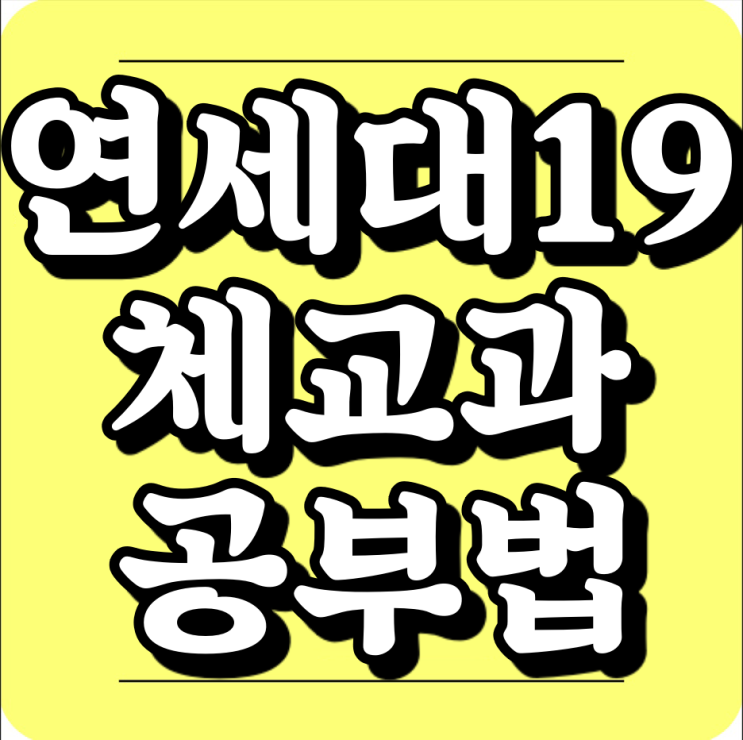  연세대학교 체육교육학과 19남학생의 공부법
