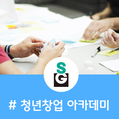  [창업가를 위한 아이디어 발상 강연] 청년창업 베이스캠프 1차 창업아카데미_"아이디어를 실행으로!(Idea into Action)" 강연 리뷰_진행 by 씨드그라운드