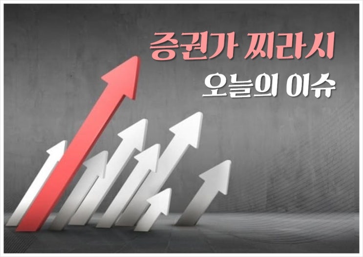  주식 증권가 찌라시(2019년 5월 27일)