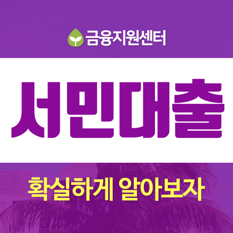  서민지원대출상품 물론 어려움이 많죠