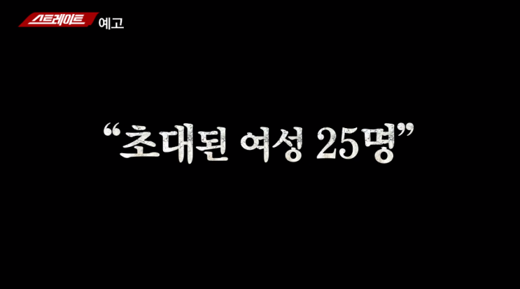  양현석 성접대 의혹 자세히 봤더니...충격 [스트레이트 양현석 YG엔터테인먼트]
