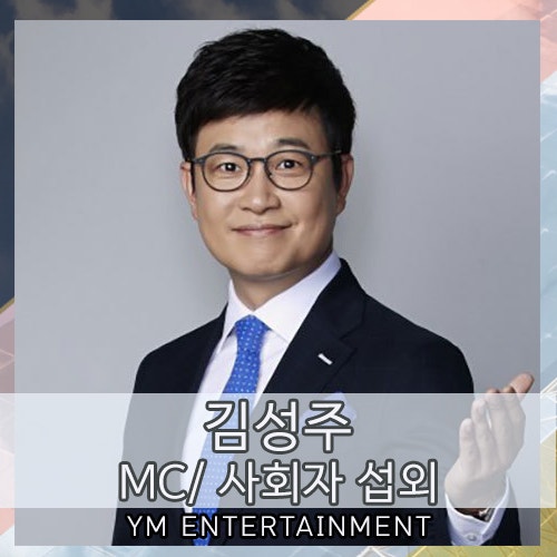 지역행사 기업행사 MC 사회자 추천 아나운서 김성주 섭외 문의, 섭외 비용